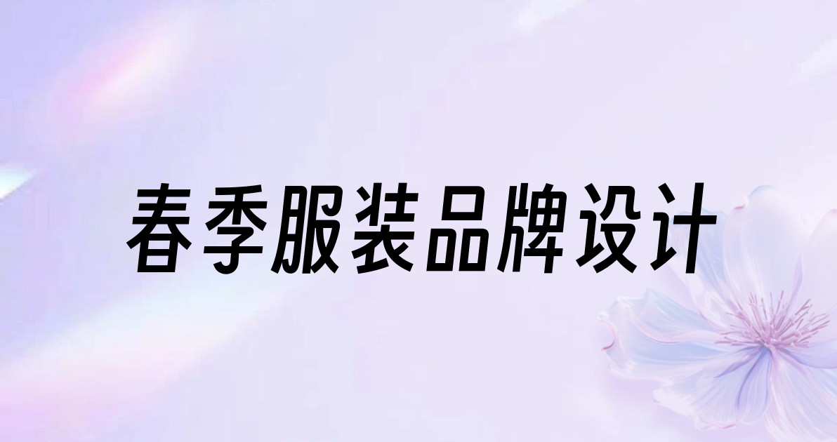 春季服装品牌设计