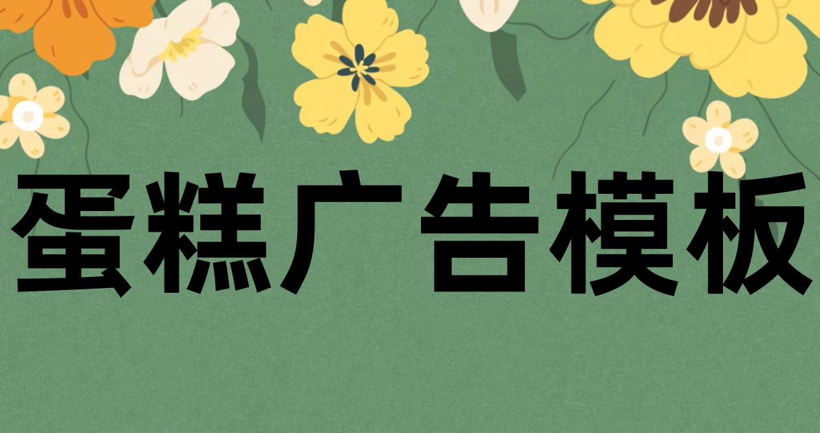 蛋糕广告模板