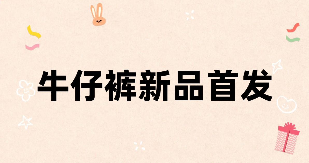牛仔裤新品首发