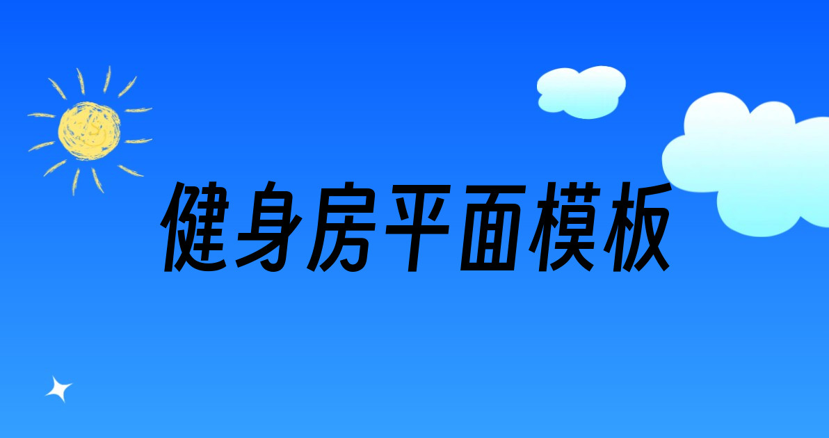 健身房平面模板