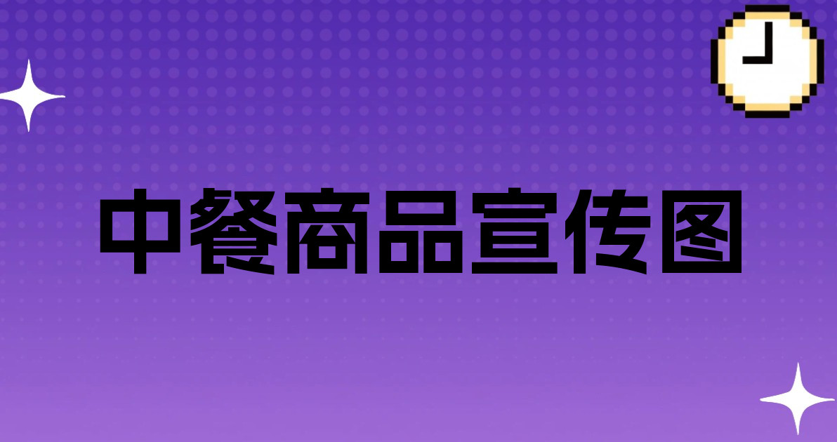 中餐商品宣传图