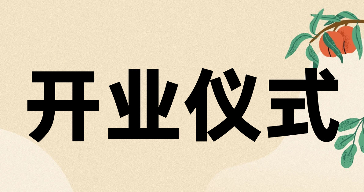 开业仪式