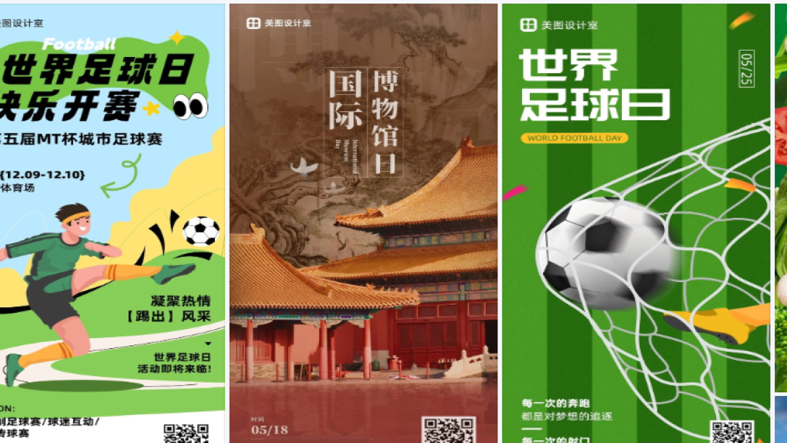 世界足球日海报爆款设计