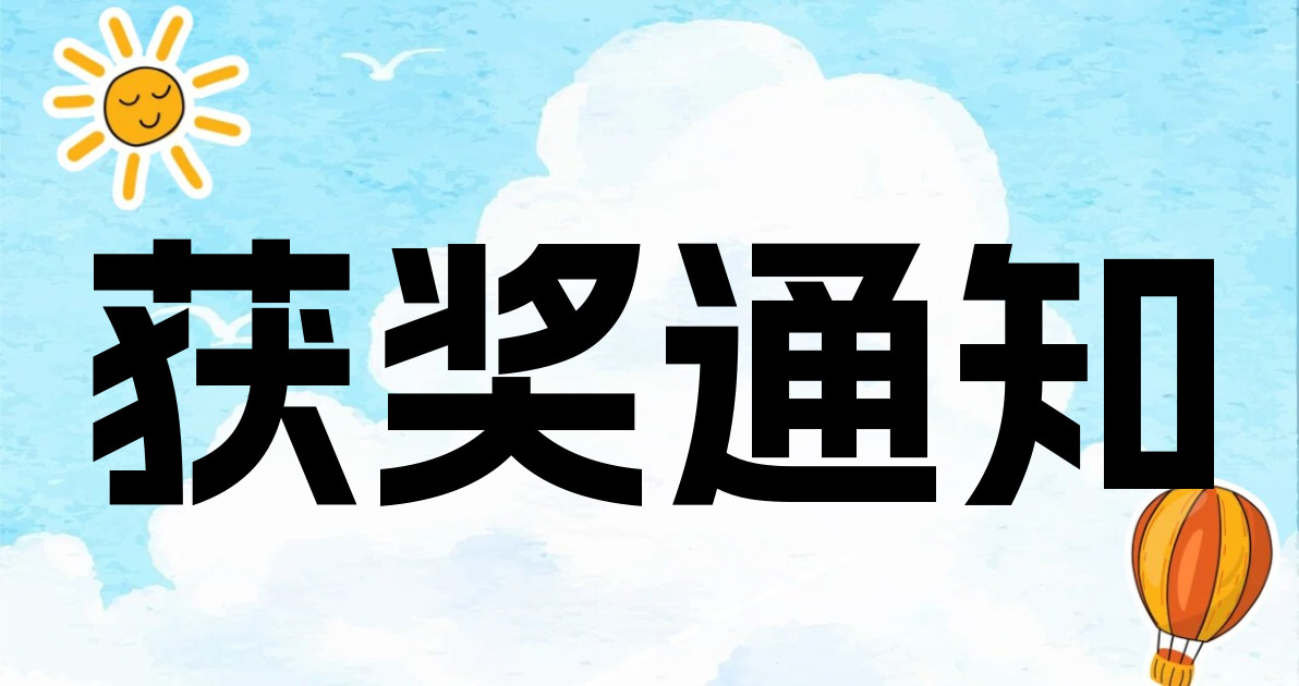 获奖通知