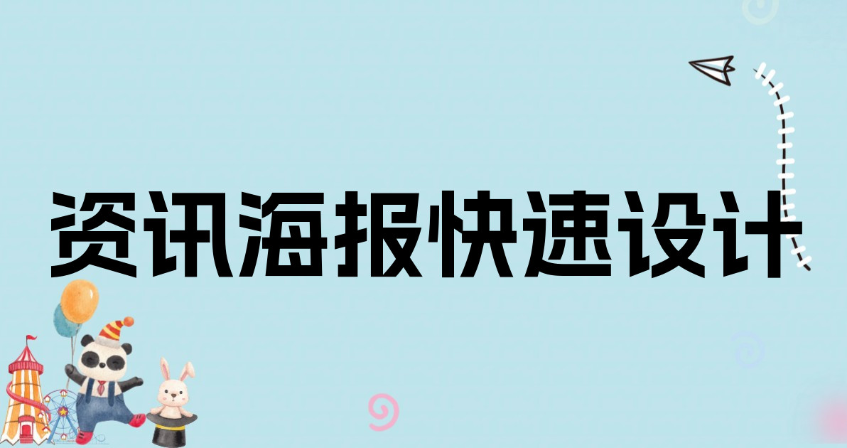 资讯海报快速设计