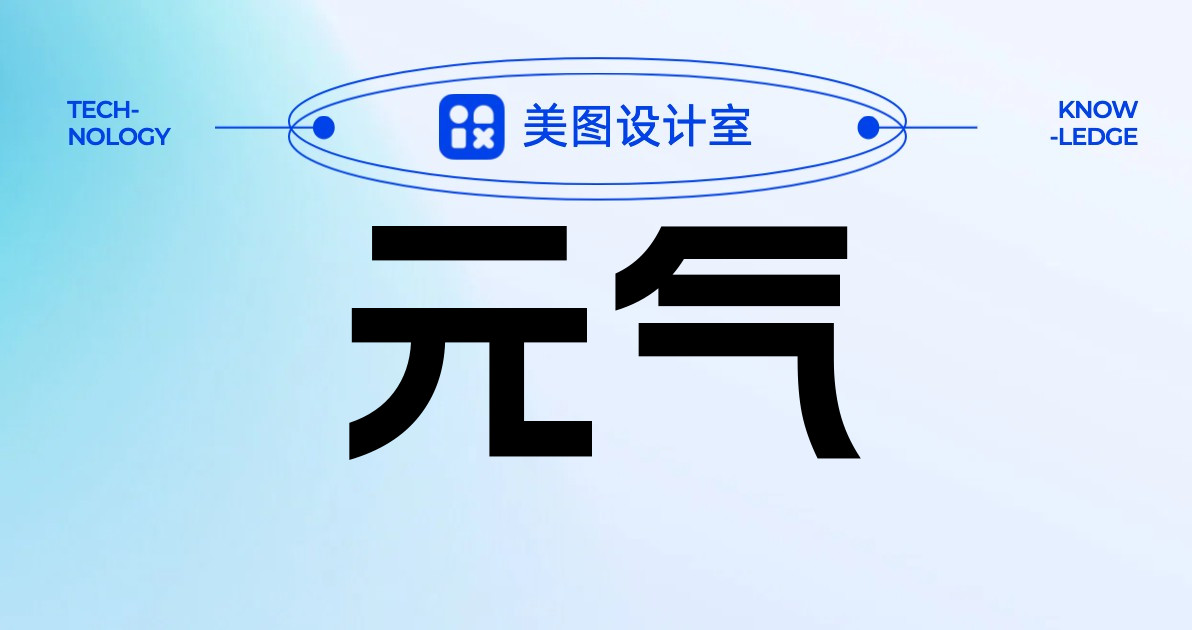 元气