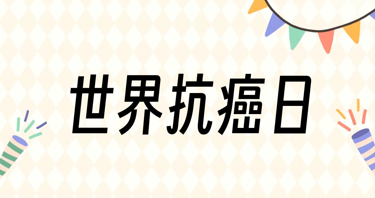 世界抗癌日