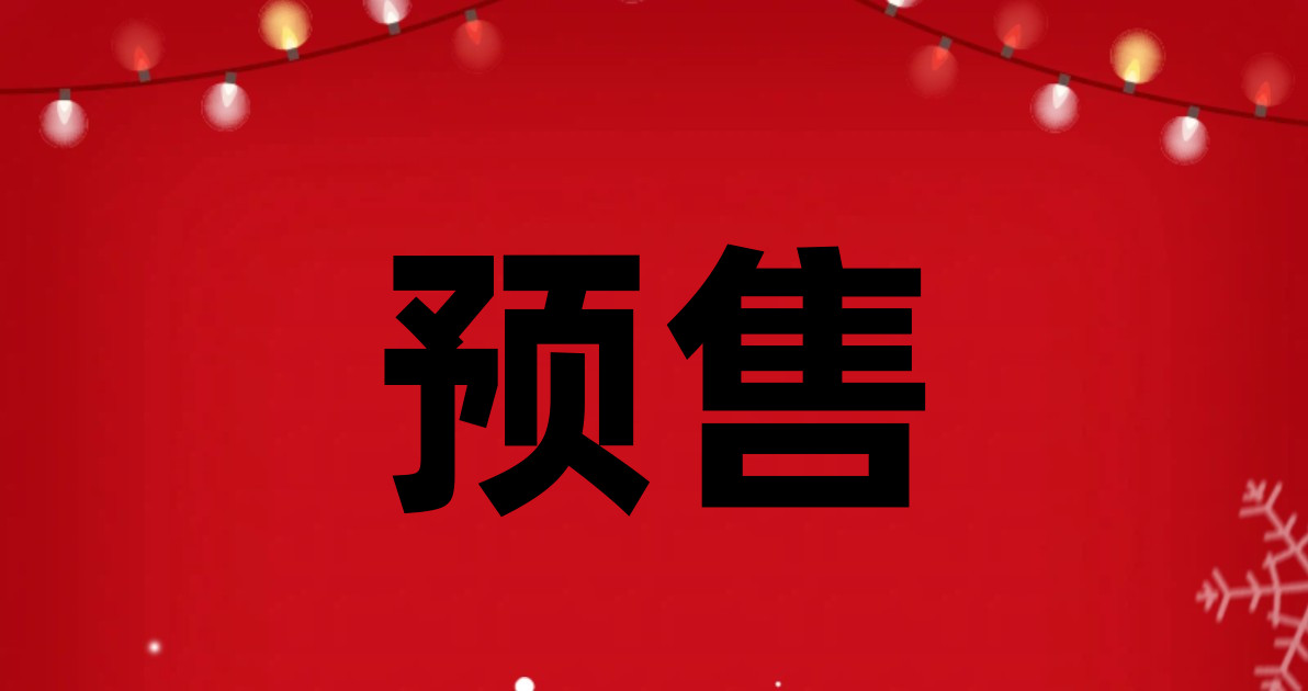 预售
