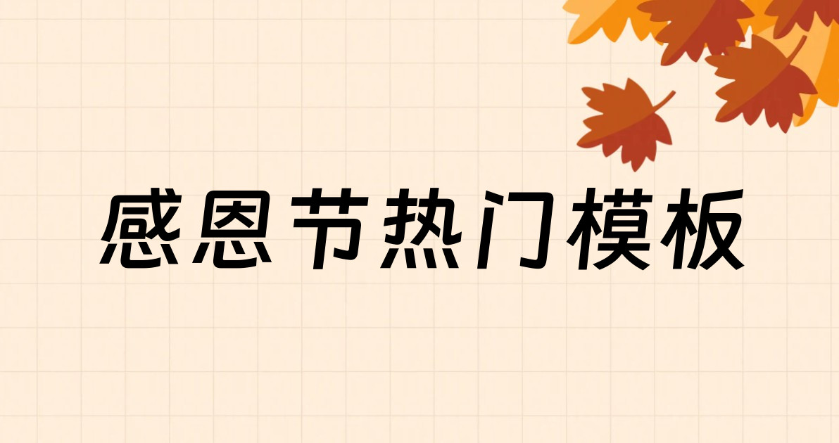感恩节热门模板