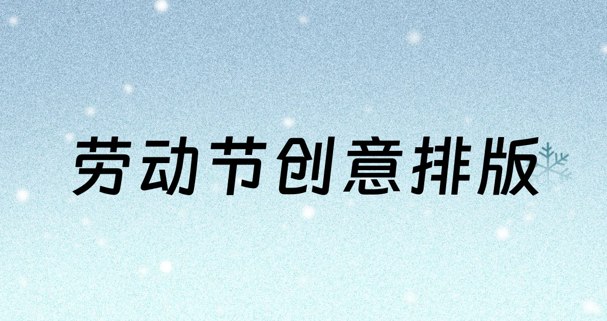 劳动节创意排版