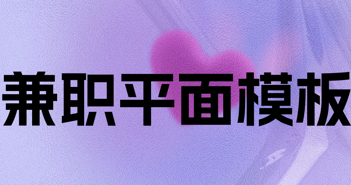 兼职平面模板