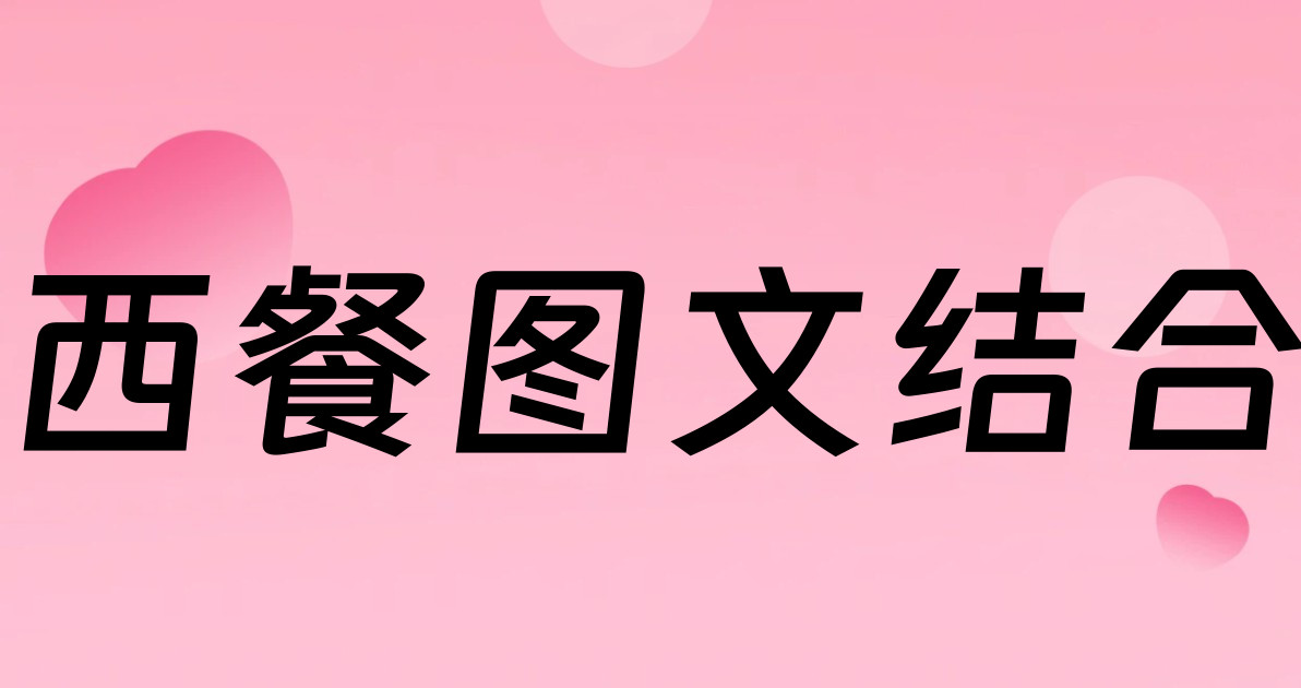 西餐图文结合