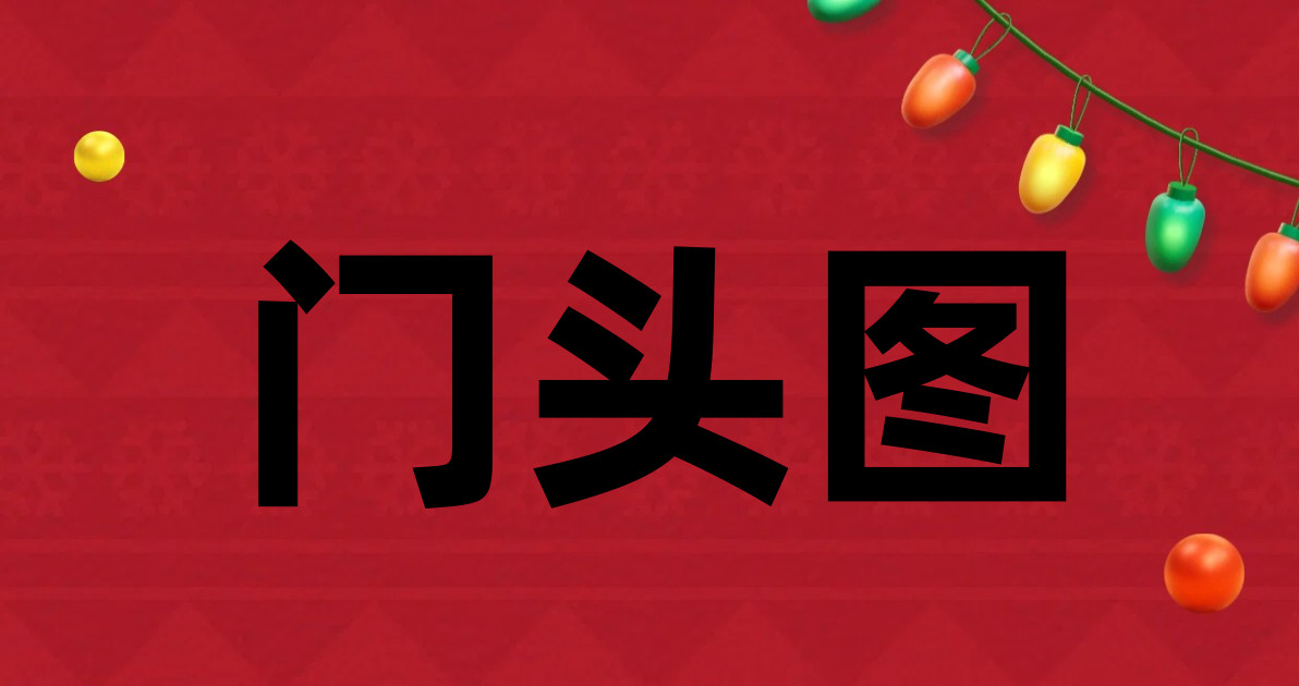 门头图