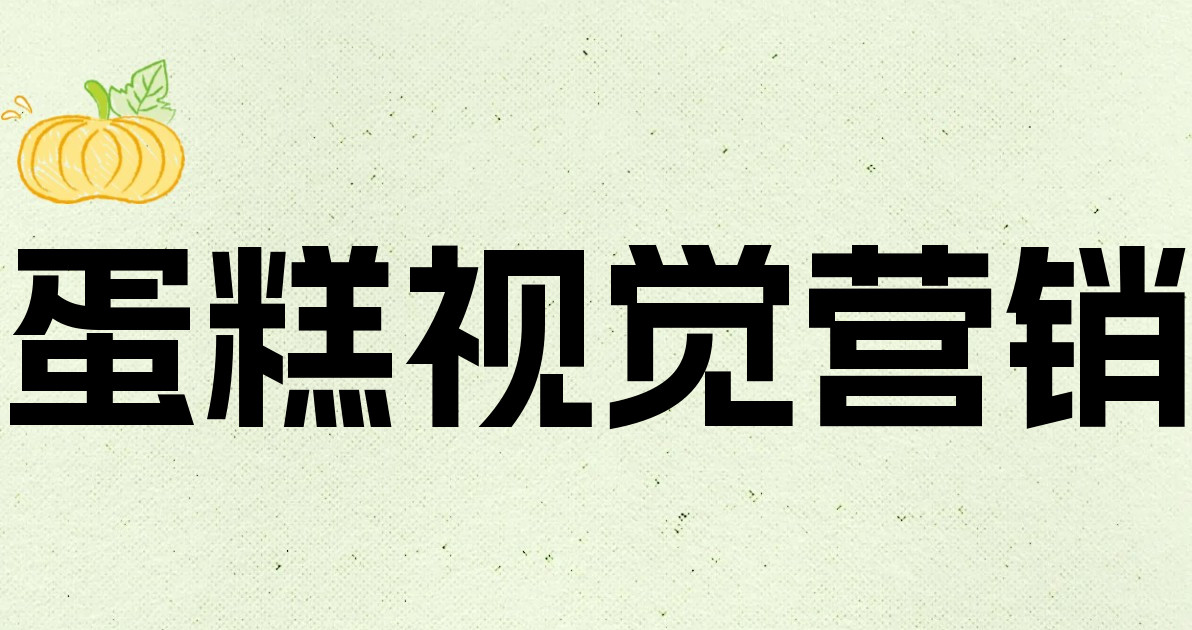 蛋糕视觉营销