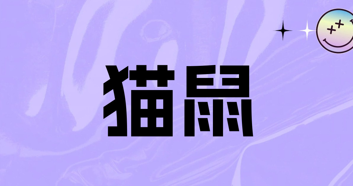 猫鼠