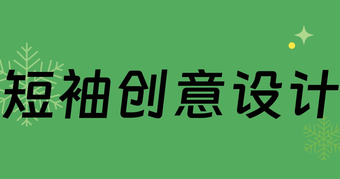 短袖创意设计