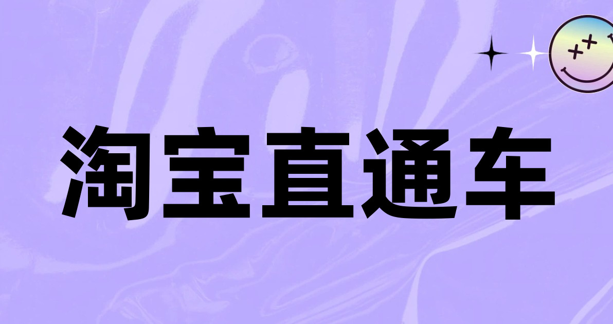 淘宝直通车