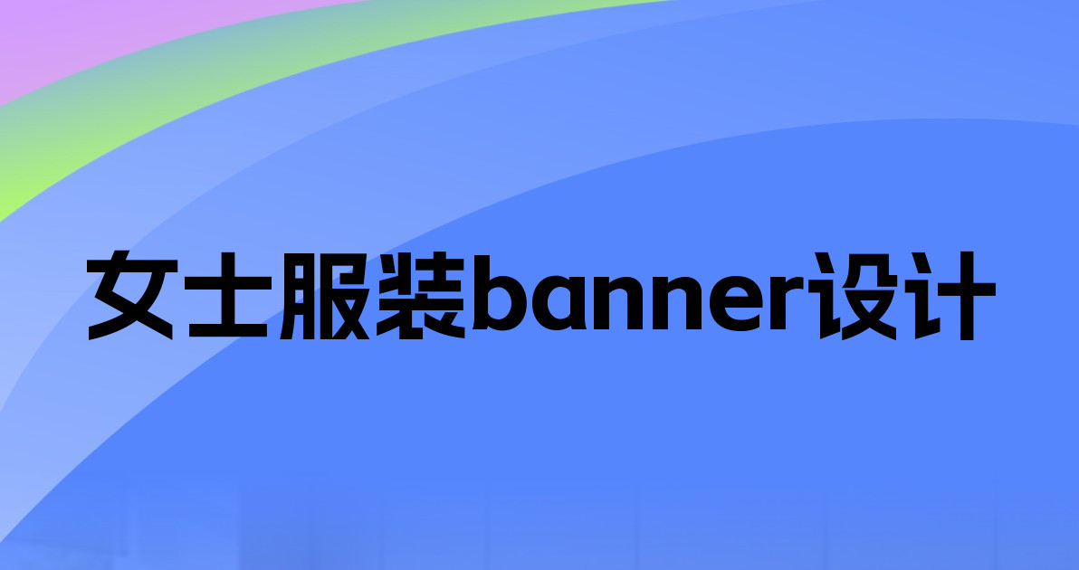女士服装banner设计