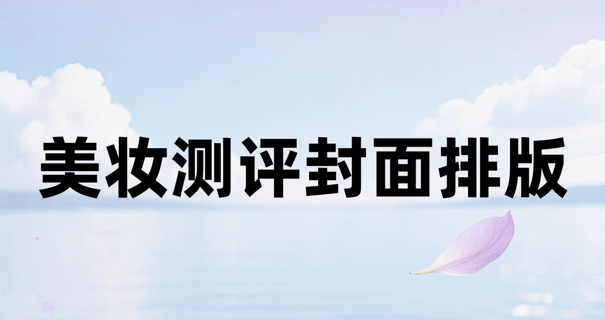 美妆测评封面排版