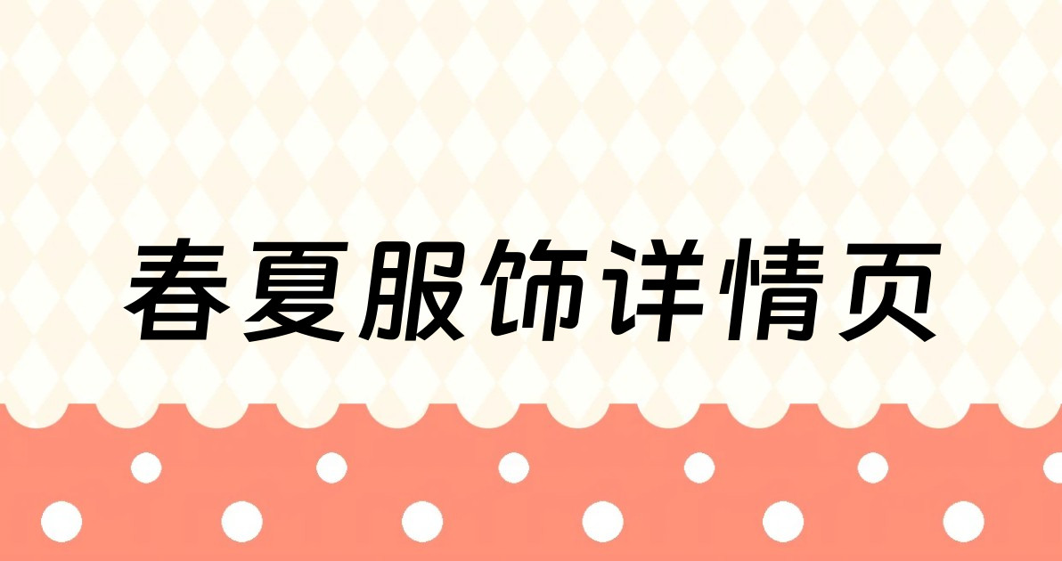 春夏服饰详情页