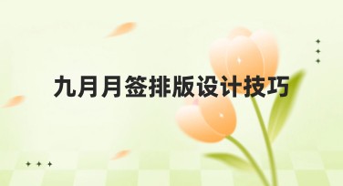 九月月签排版设计技巧，让你的作品更出彩