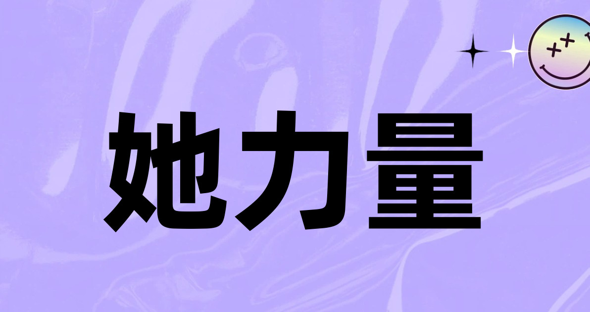 她力量