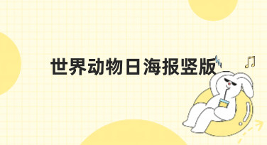 世界动物日海报竖版怎么设计？这几种热门风格模板直接套用！