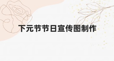 下元节节日宣传图制作：提升节日氛围的完美选择