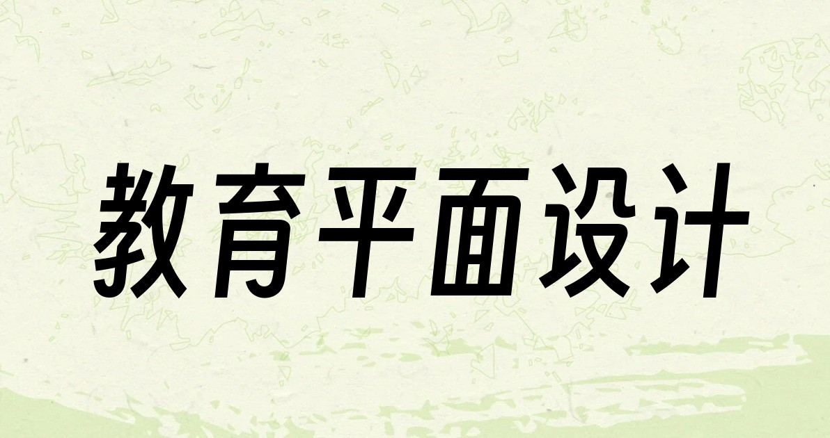 教育平面设计