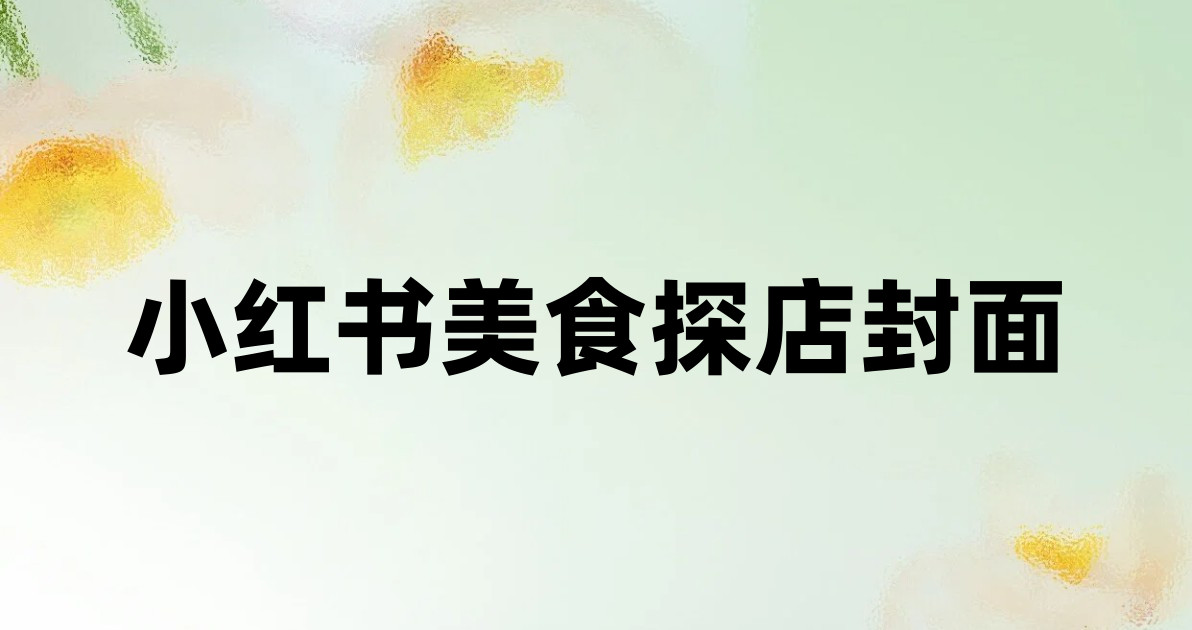 小红书美食探店封面