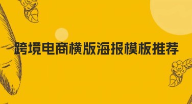 跨境电商横版海报模板推荐,快速提升设计效率