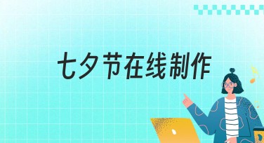 七夕节在线制作:轻松定制你专属的浪漫祝福