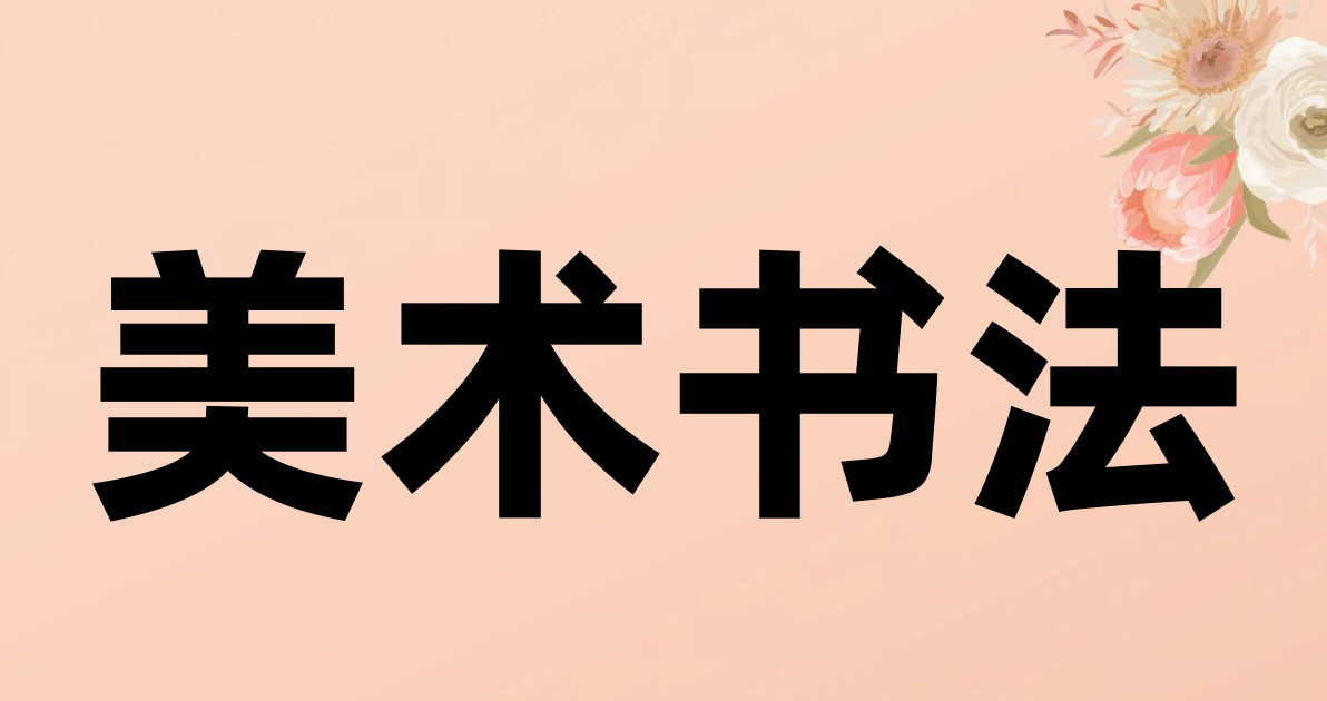美术书法