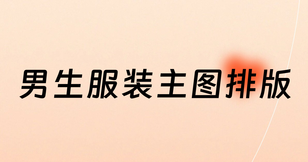 男生服装主图排版