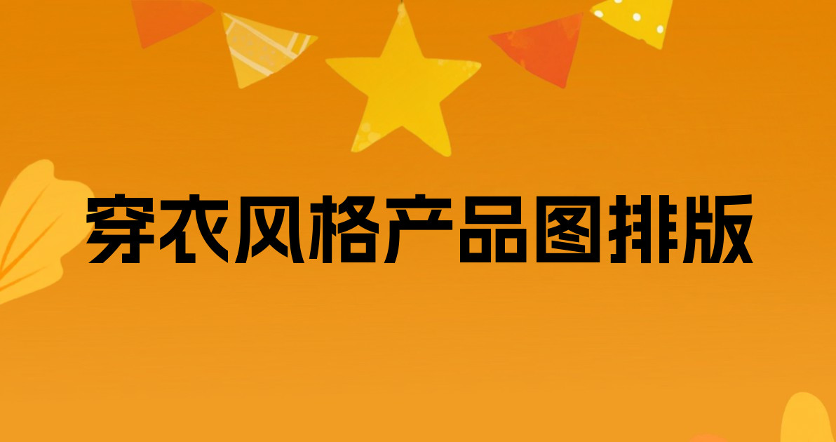 穿衣风格产品图排版