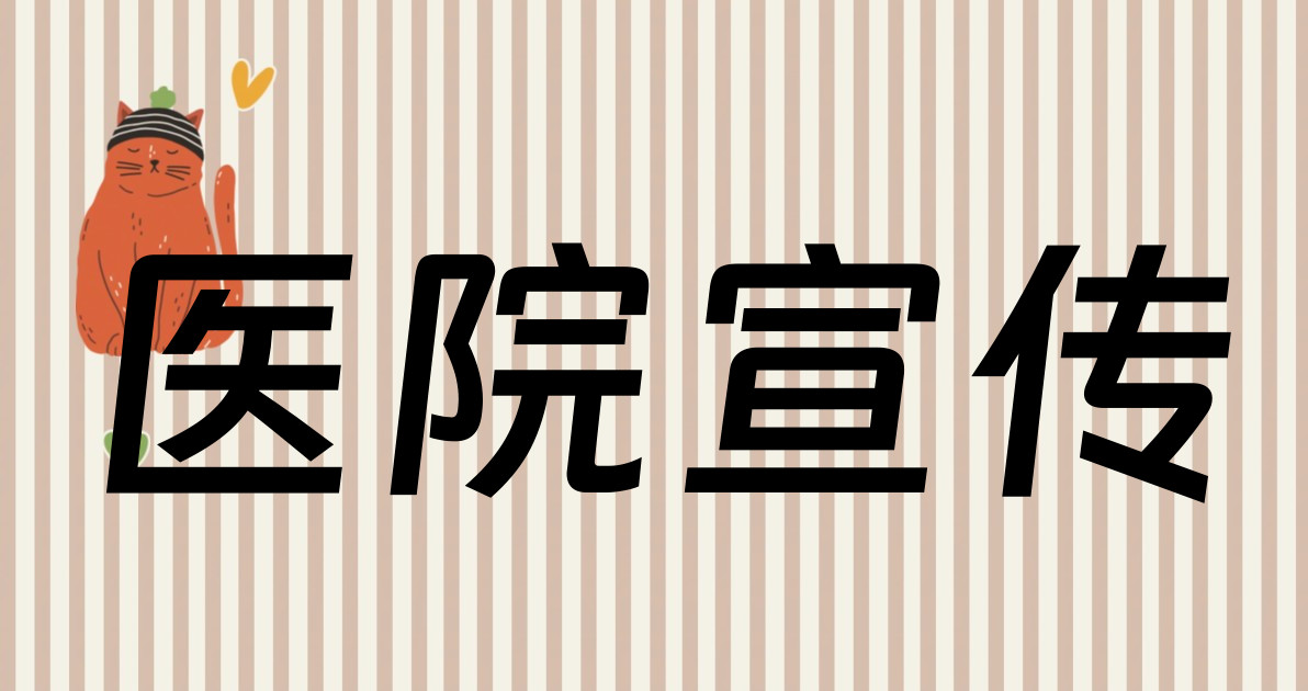 医院宣传