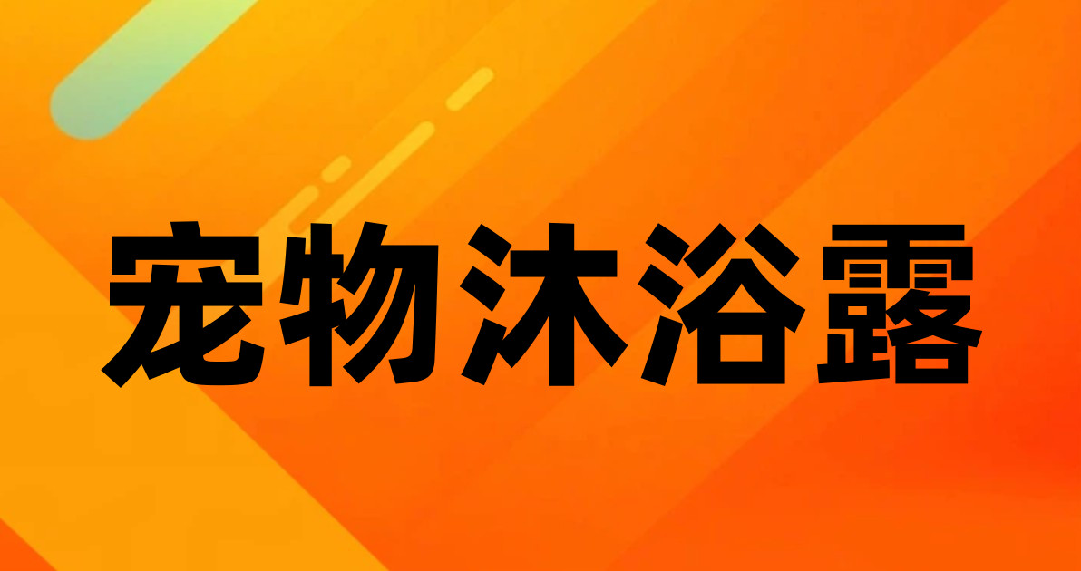 宠物沐浴露