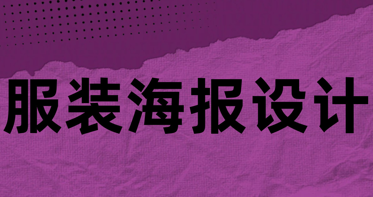 服装海报设计