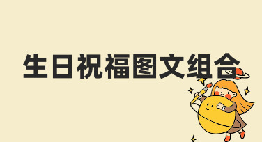 生日祝福图文组合制作指南：从模板到个性化