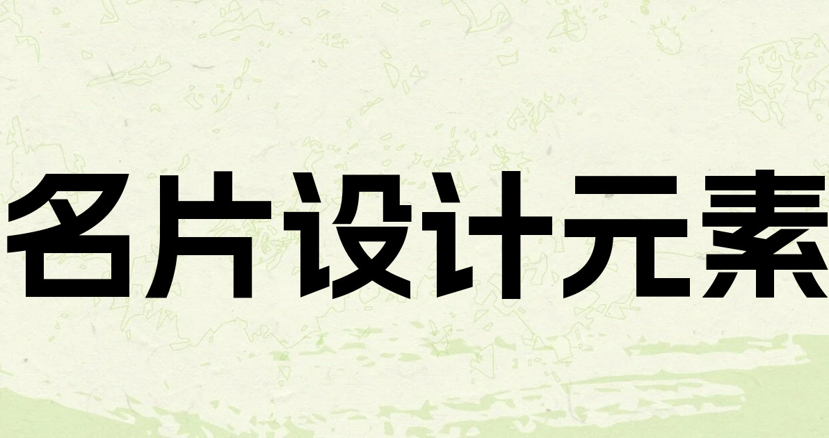 名片设计元素