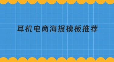 耳机电商海报模板推荐，快速提升视觉效果！