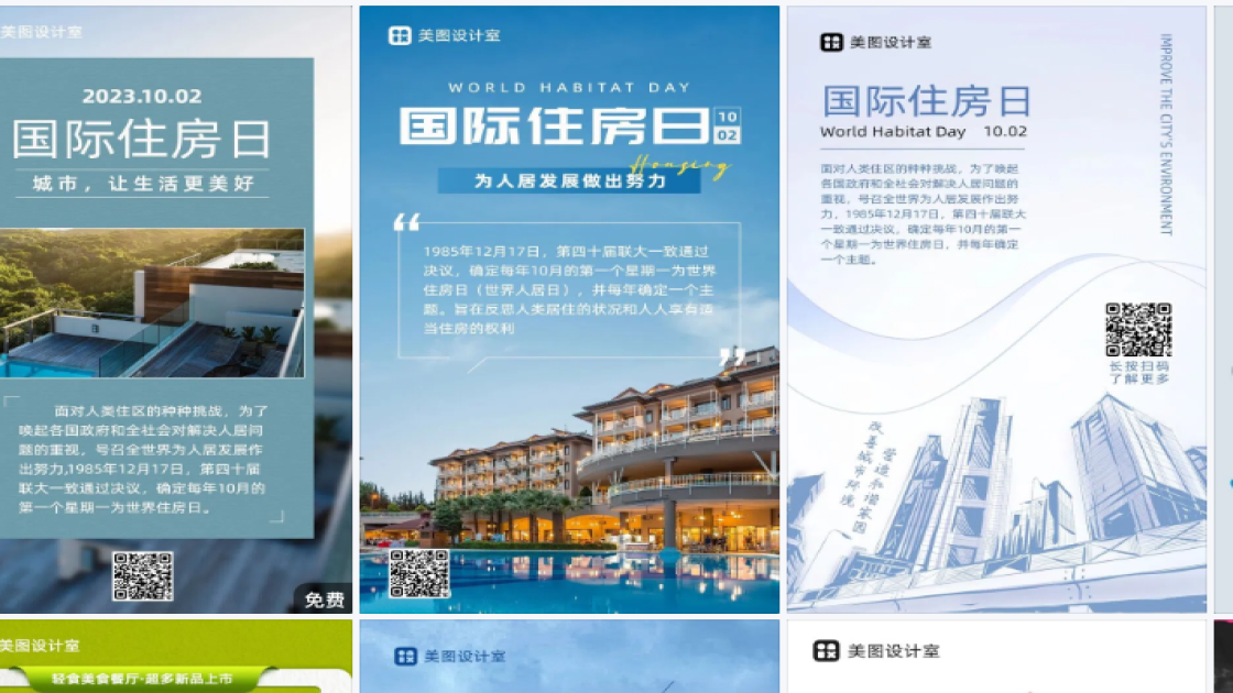 国际住房日海报