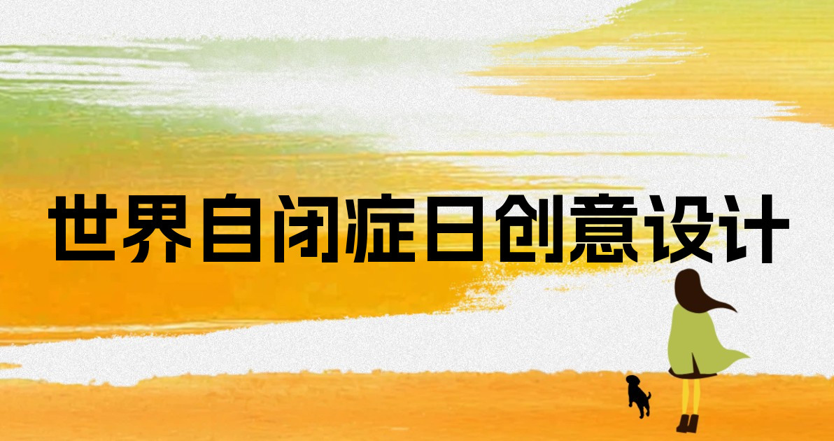 世界自闭症日创意设计