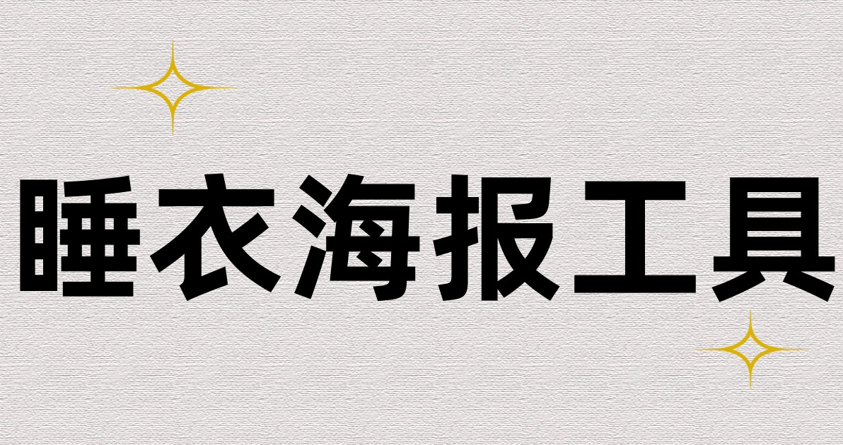 睡衣海报工具