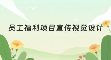 员工福利项目宣传视觉设计：提升员工满意度的关键