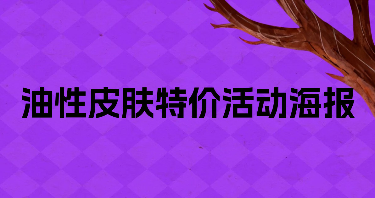 油性皮肤特价活动海报
