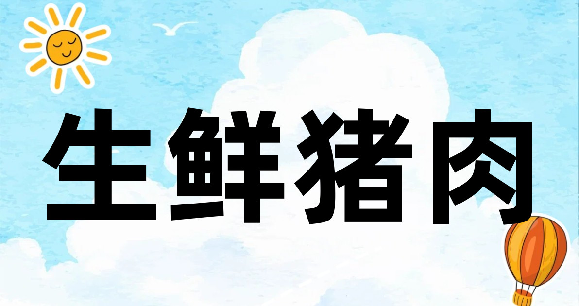 生鲜猪肉