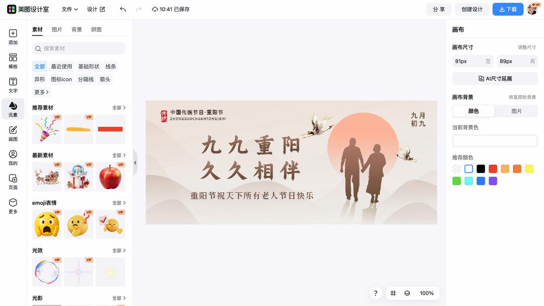 重阳节海报制作