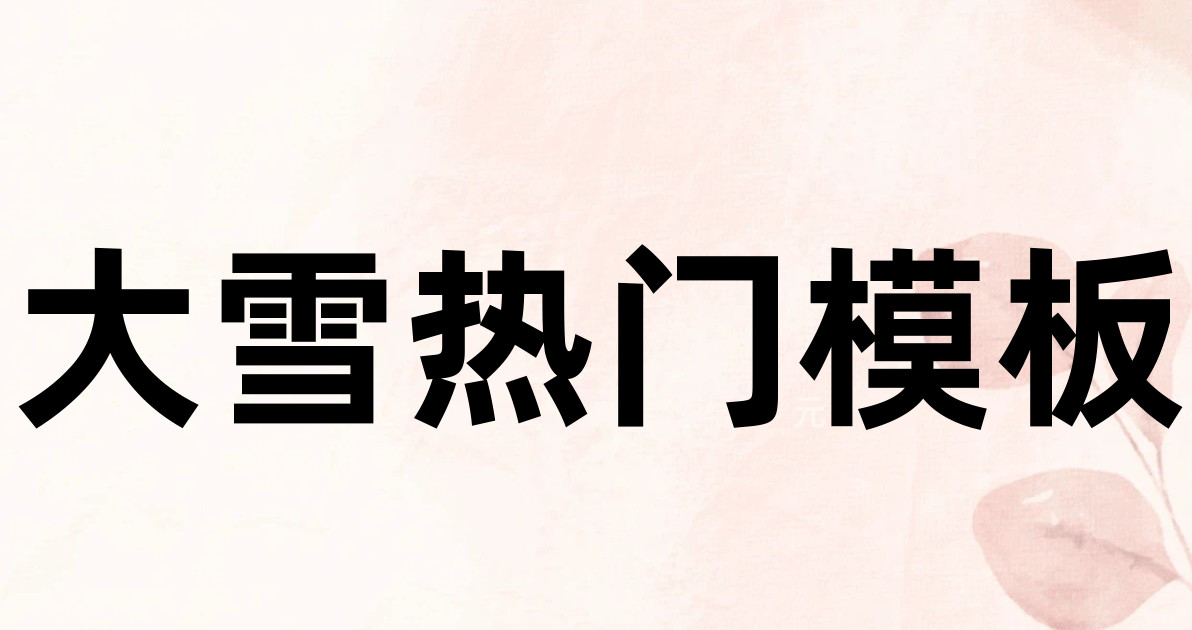 大雪热门模板