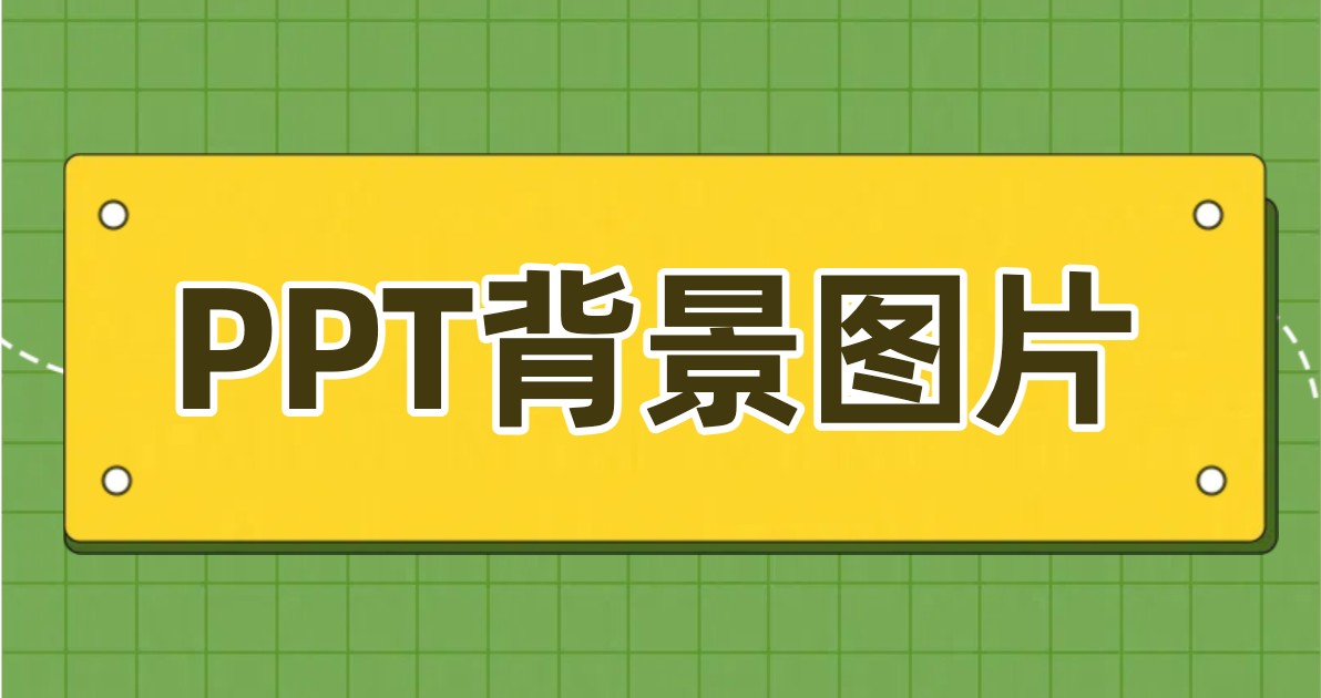 PPT背景图片